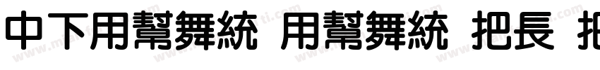 DFYuan Yuan W4 WINP字体转换
